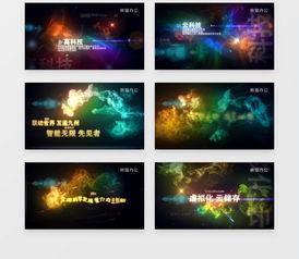 ae视频模板,跟随AE视频模板解锁创意无限