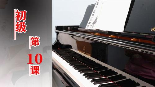 钢琴入门视频,入门视频精华解析