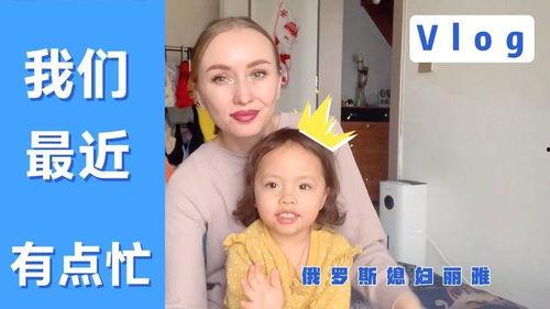 俄罗斯媳妇视频,跨国婚姻中的温馨故事