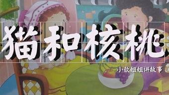 宝宝故事视频,温馨童趣，启迪心灵