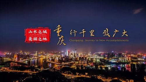 重庆宣传视频,繁华与自然的完美融合