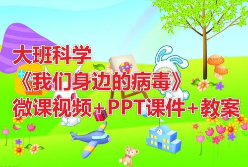 幼儿园大班微课视频,寓教于乐，开启智慧之门