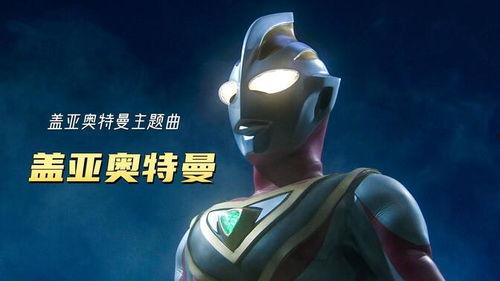 奥特曼歌曲视频,燃情旋律，守护地球的英勇传奇