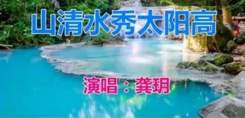 山清水秀视频,探寻自然之美的人间仙境