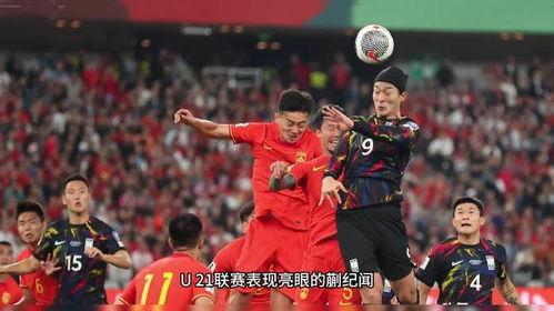 男足视频直播,激情对决!男足直播精彩瞬间回顾