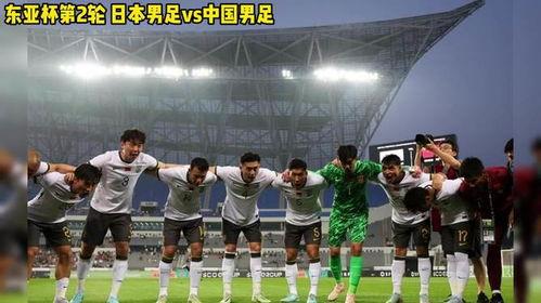 男足视频直播,激情对决！男足直播精彩瞬间回顾