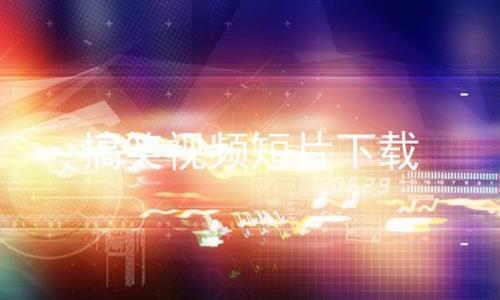 视频短片 下载,[短片主题]深度解析