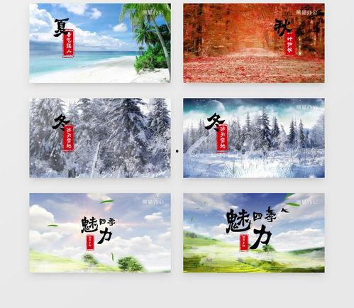 春夏秋冬的视频