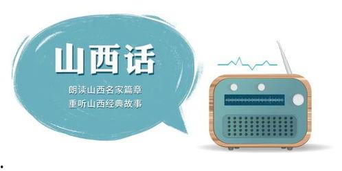 山西话视频,视频揭秘晋语特色