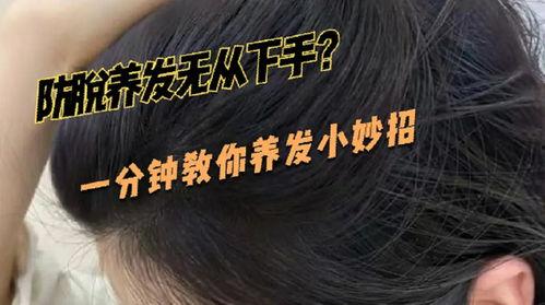 生发视频,生发秘诀大公开，告别脱发困扰！