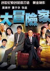 大冒险家舞蹈视频,燃情舞动，释放无限活力