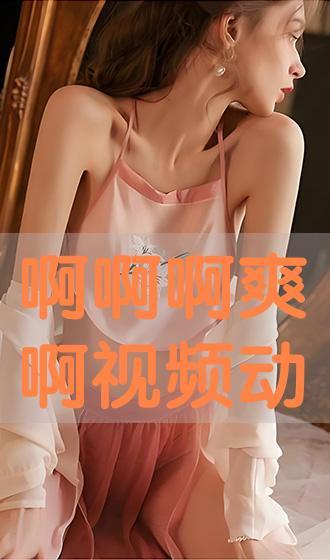 爽啊视频,带你领略欢乐时光的精彩瞬间