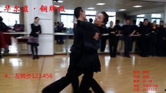 华尔兹铜牌教学视频,轻松掌握舞步与技巧