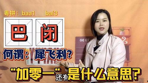 学粤语视频,跟随视频轻松掌握粤语发音与日常用语