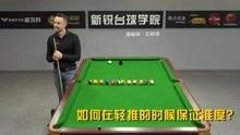 台球教学视频,掌握技巧，轻松上杆