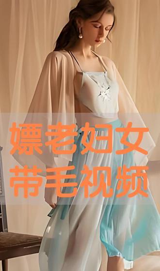 毛带视频,揭秘时尚潮流的视觉盛宴