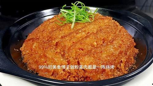 正宗粉蒸肉的做法视频,传统美味，一蒸即享