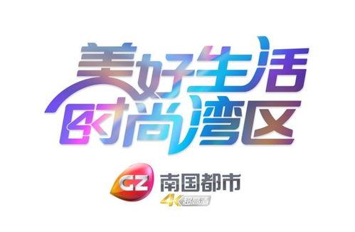 南国视频,探寻岭南文化魅力，展现时代风采
