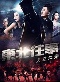 东北往事视频,热血青春的岁月印记