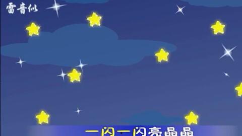 儿歌小星星视频,小星星儿歌视频魅力解析