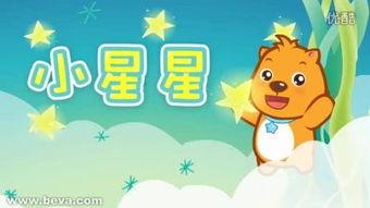 儿歌小星星视频,小星星儿歌视频魅力解析