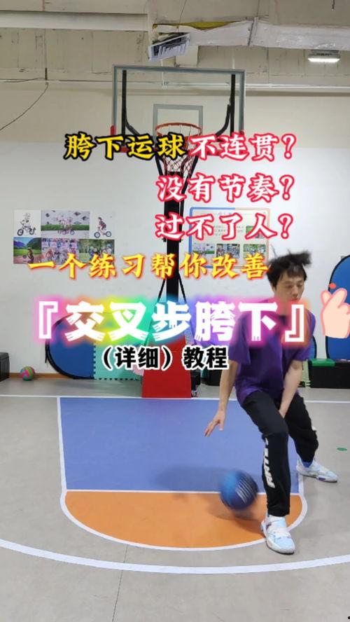 如何胯下运球教学视频,跟随教学视频学以致用