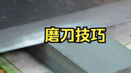 磨刀教学视频,跟随教学视频轻松掌握高效磨刀技巧