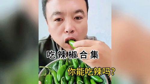 吃辣椒视频大全,揭秘吃辣椒视频大全中的刺激瞬间