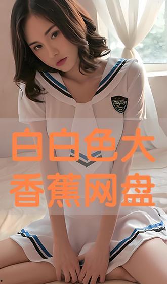 白白色免费在线视频,畅享无界限的视听盛宴