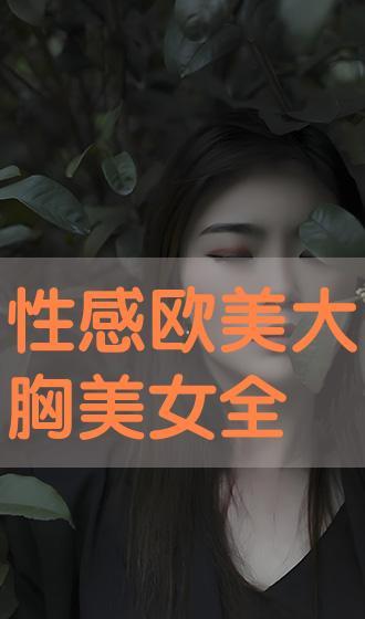 欧美大胸视频,性感视频背后的故事与启示