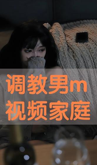 调教男m视频,调教男M的神秘之旅