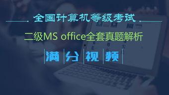 计算机二级视频,计算机二级视频课程要点精析与实战技巧