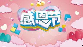 感恩节的视频