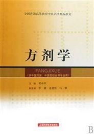 方剂学视频,中药配伍的艺术与智慧