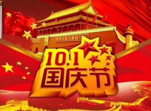 国庆节祝福视频,共赏祝福盛宴