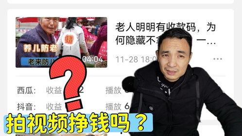 拍视频赚钱吗,揭秘拍视频赚钱的奥秘与技巧