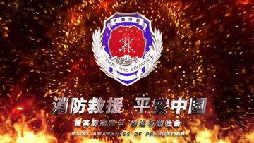 消防视频下载,揭秘火灾逃生与预防知识